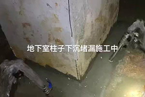 长春地下室柱子下沉堵漏施工